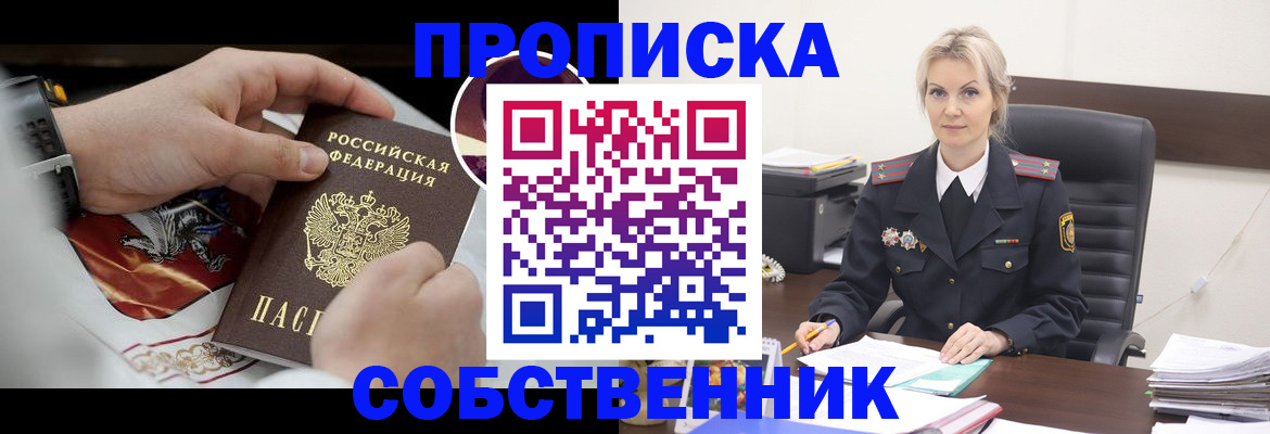 прописка от собственника в Удачном